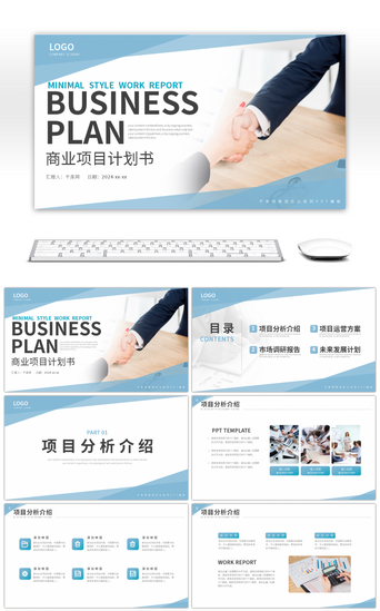 创业计划书PPT模板_蓝色简约风商业项目计划书PPT模板