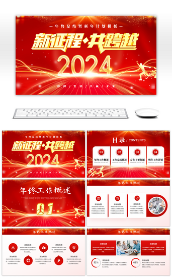 红色商务风2024新征程共跨越通用PPT