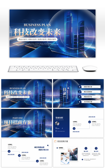 商业品牌宣传PPT模板_蓝色大气商业计划书公司宣传PPT模板