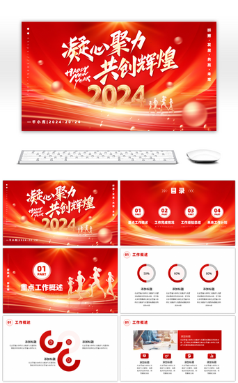 红色2024凝心聚力共创辉煌通用PPT