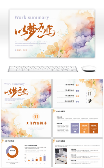 商务总结汇报PPT模板_水墨清新以梦为马工作总结汇报PPT模版