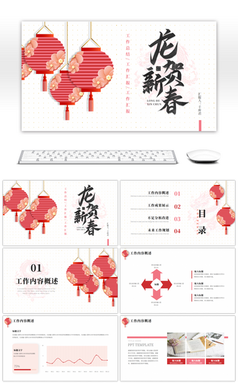 汇报ppt模版PPT模板_粉色灯笼龙贺新春工作总结汇报PPT模版