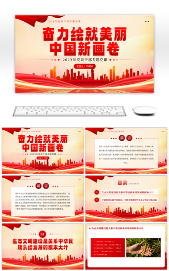 党课PPT模板_红色奋力绘就美丽中国新画卷PPT模板
