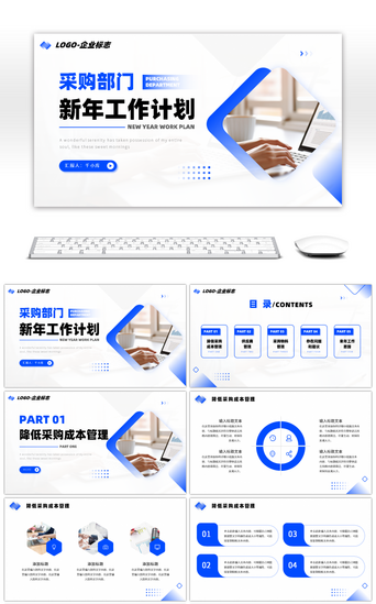 商务办公PPT模板_蓝色采购部门新年工作计划商务办公PPT