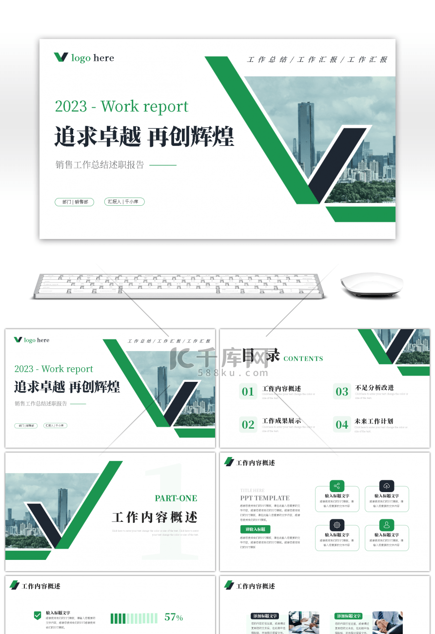 绿色商务工作总结汇报计划通用PPT模版