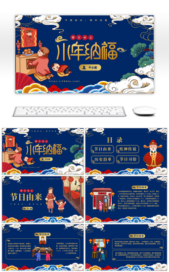 小年免费PPT模板_蓝色中国风小年纳福节日宣传介绍通用PPT