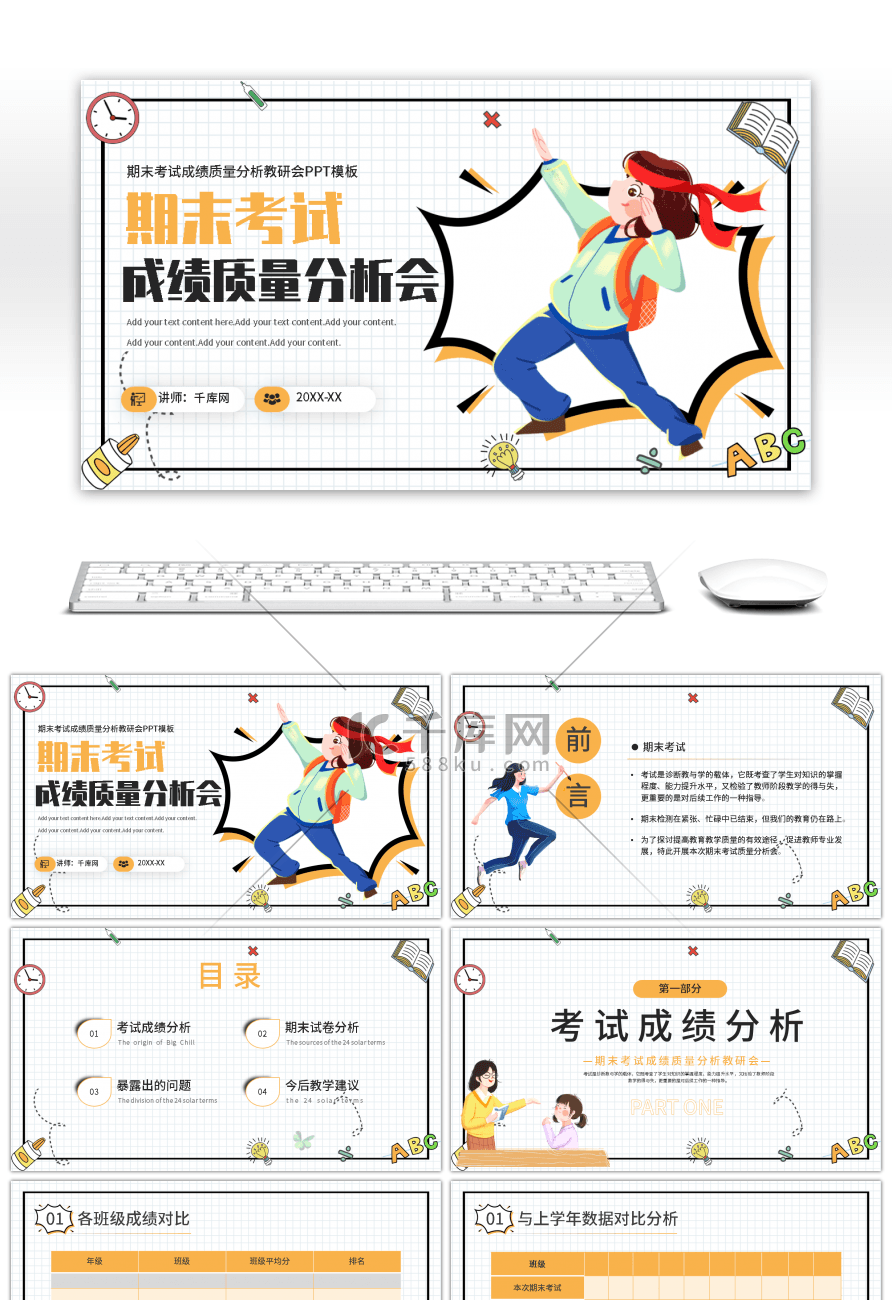 黄色简约卡通期末考试成绩质量分析教研会P幻灯片