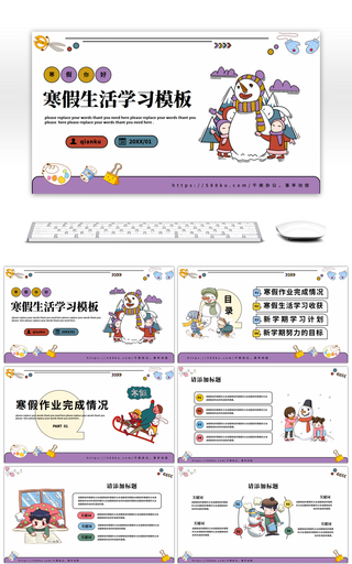 可爱卡通描边漫画风寒假生活学习通用PPT