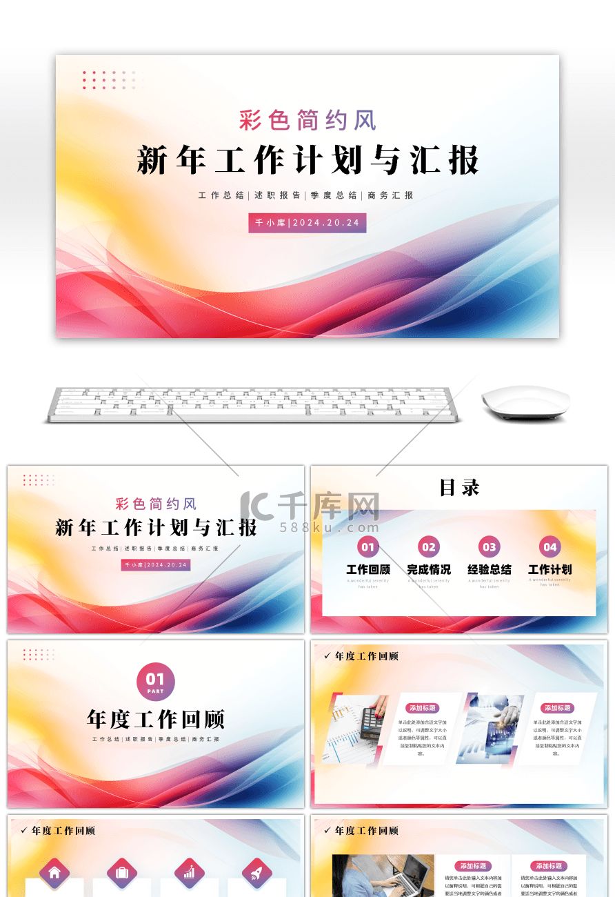 彩色简约风新年工作计划与汇报PPT模板
