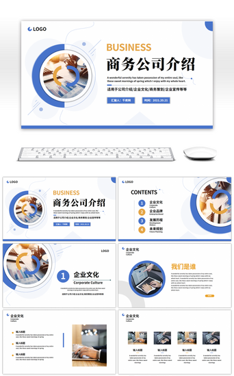 公司企划PPT模板_简约蓝色商务公司介绍工作汇报PPT模板