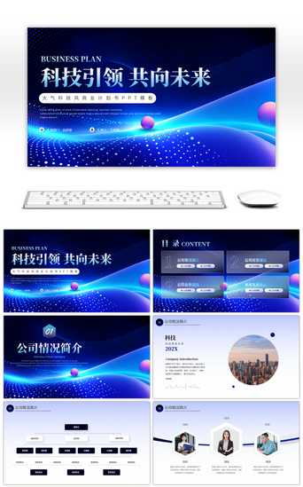 项目宣传计划书PPT模板_蓝色大气商业计划书PPT模板
