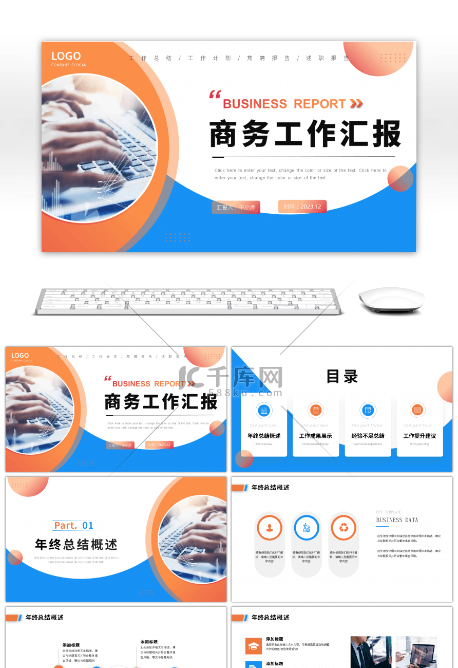 蓝色橙色商务工作总结汇报通用ppt模板