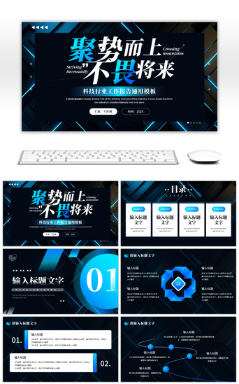 行业汇报PPT模板_蓝色科技行业工作报告通用PPT模板