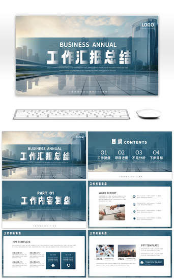 汇报总结PPT模板_商务风企业工作汇报总结PPT模板
