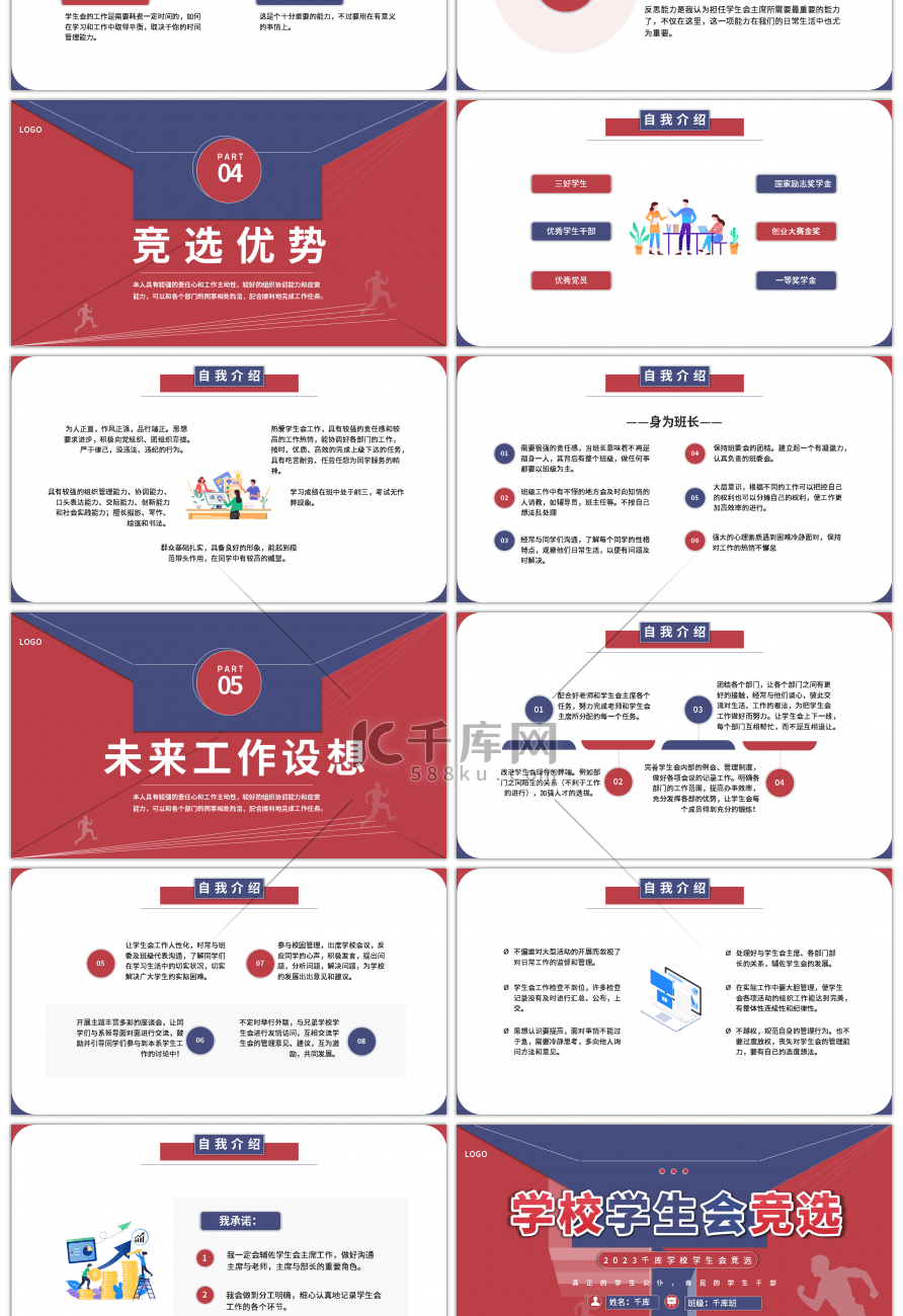 红蓝撞色学校学生会竞选汇报总结PPT模板