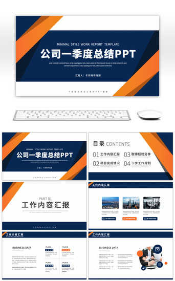 简约商务公司一季度工作汇报总结PPT模板