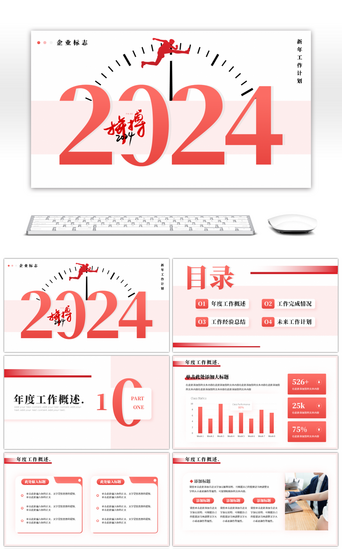 红色简约风拼搏2024新年工作计划PPT