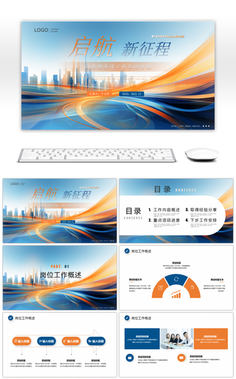 启航新征程PPT模板_蓝色橙色商务工作总结汇报通用ppt模板