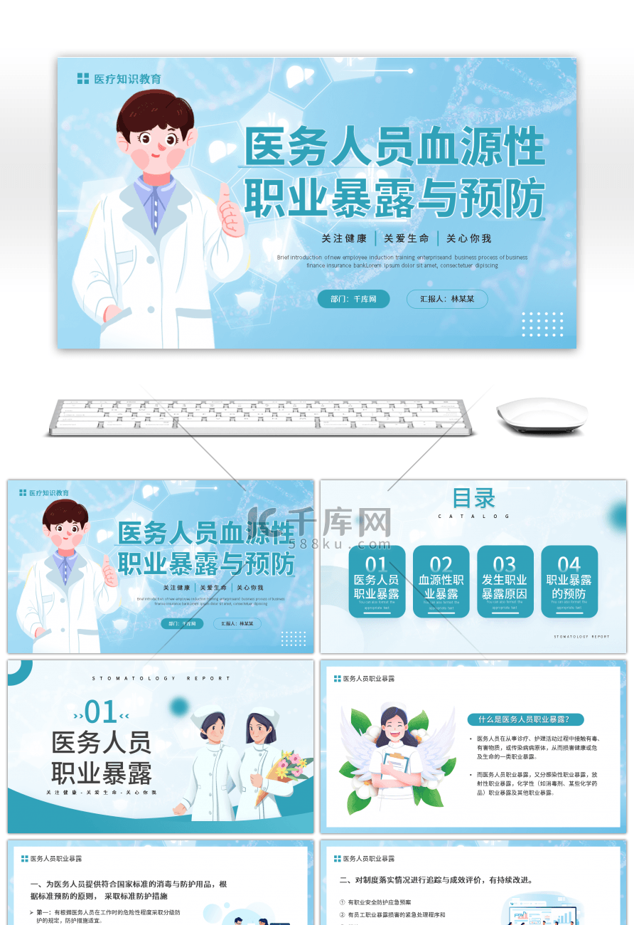 蓝色卡通医疗医务人员血源性职业暴露与预防幻灯片模板