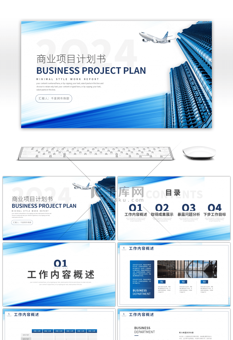 蓝色商务风商业项目计划书PPT模板