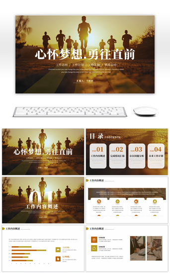 勇往直前PPT模板_黄色褐色励志心怀梦想勇往直前工作总结PPppt