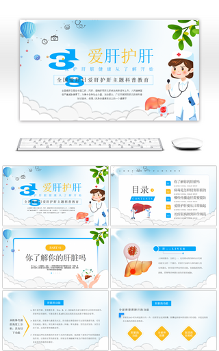 蓝色简约全国爱肝日爱肝护肝主题科普教育Pppt