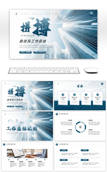 大气商业计划书PPT模板_蓝色励志风工作总结通用PPT模板