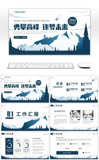 励志工作计划PPT模板_勇攀高峰筑梦未来励志工作计划PPT模板
