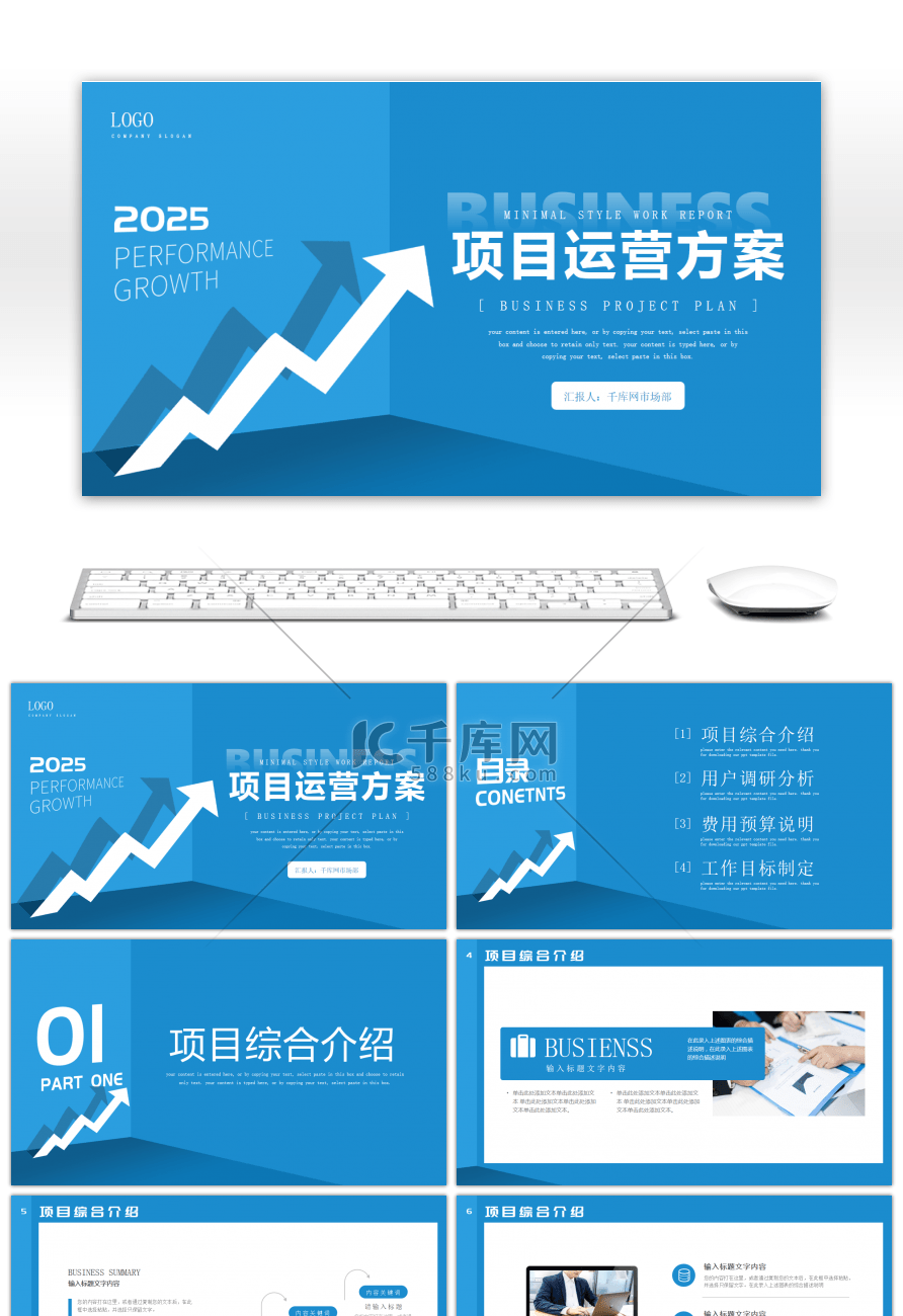 蓝色扁平简约项目运营方案PPT模板