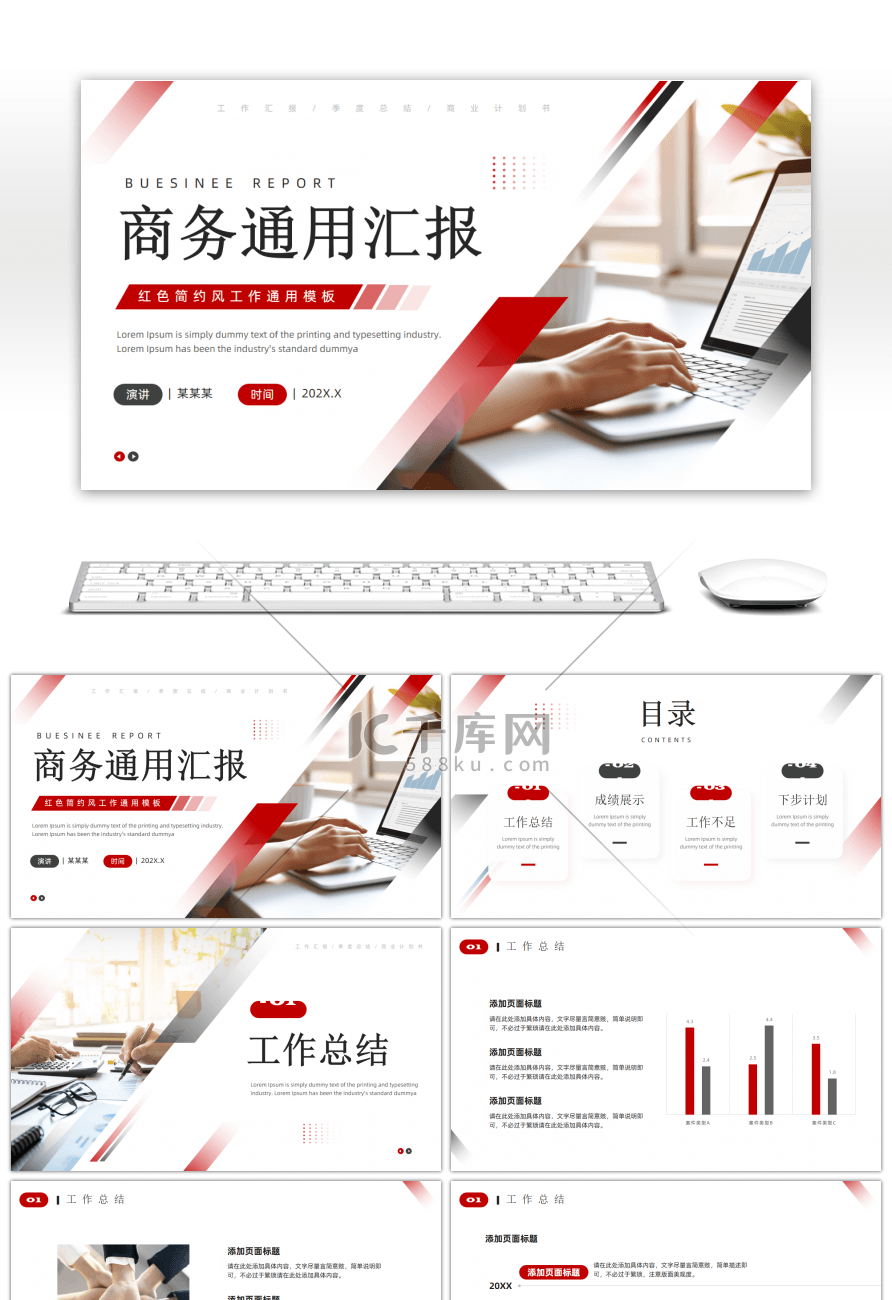 红色简约风商务通用汇报PPT模板