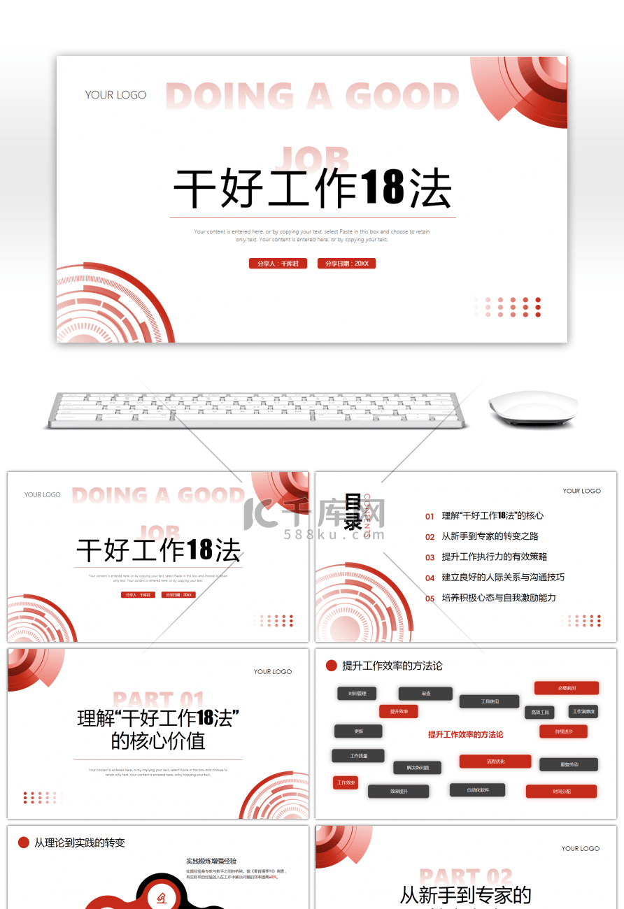 红色简约干好工作18法企业培训PPT模板