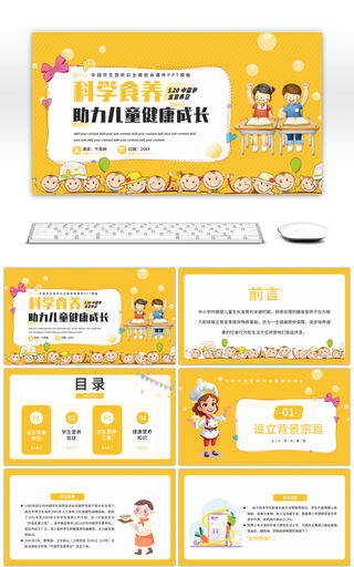 黄色卡通幼儿园中国学生营养日主题班会课件幻灯片模板