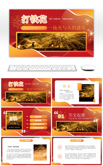 中国文化文化PPT模板_红色简约中国传统文化打铁花PPT模板
