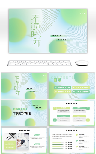 绿色清新简约风不负时光季度工作总结PPT