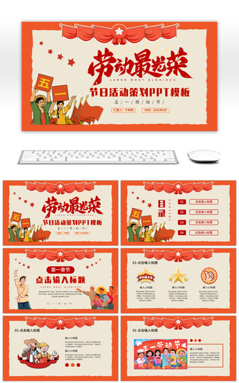 pptPPT模板_红色卡通劳动节节日活动策划通用PPT模板