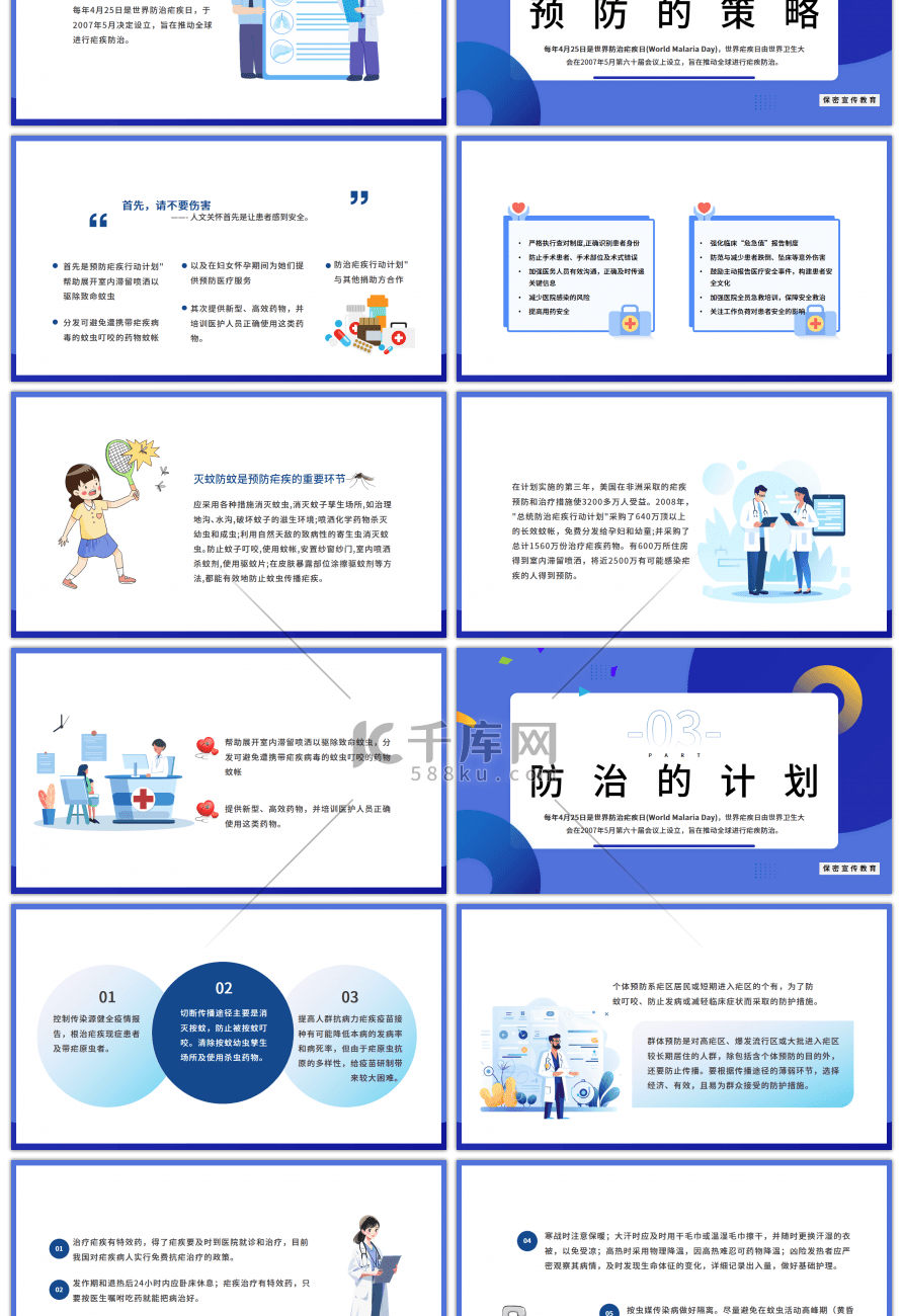 蓝色简约世界防治疟疾日科普课堂PPT模板