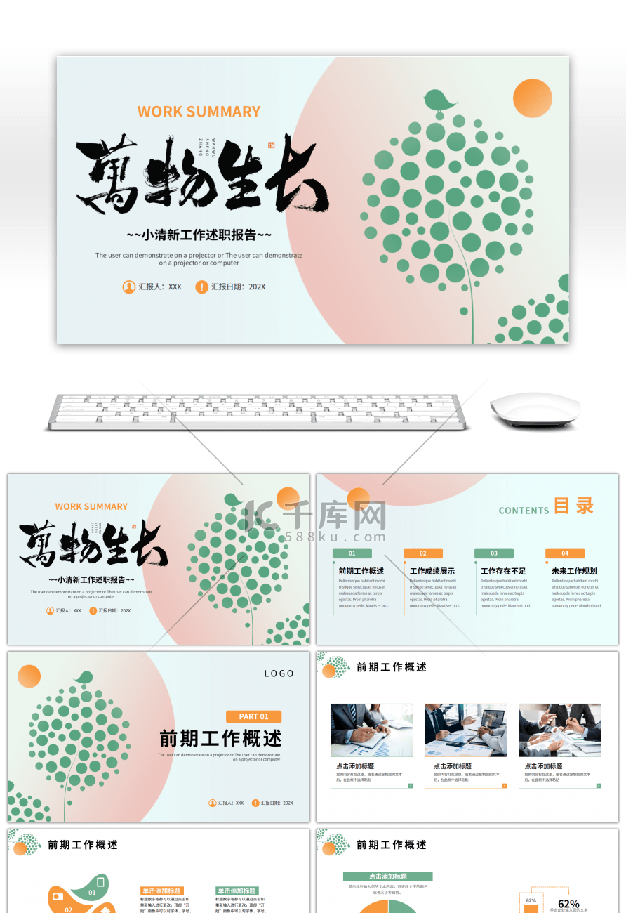 绿色橙色小清新工作述职报告PPT模板