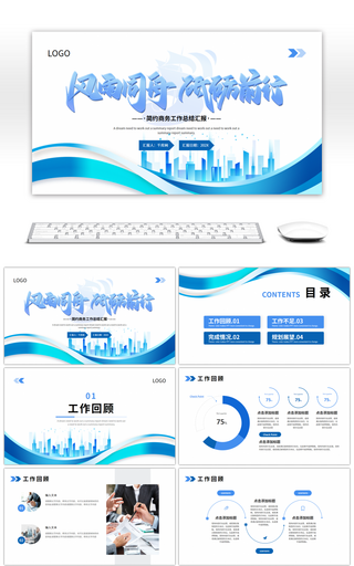蓝色简约商务工作总结汇报PPT模板