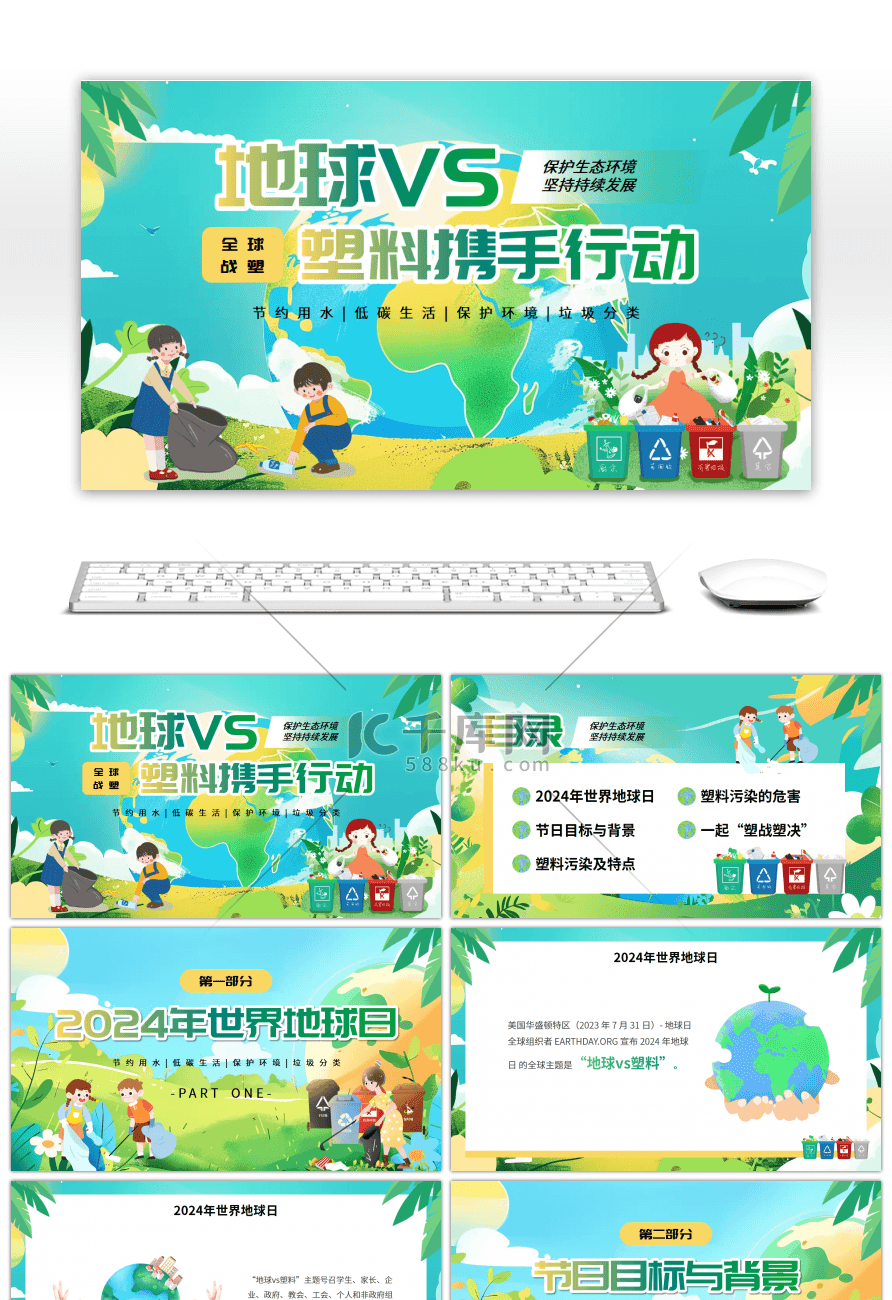 绿色卡通风地球VS塑料携手行动PPT