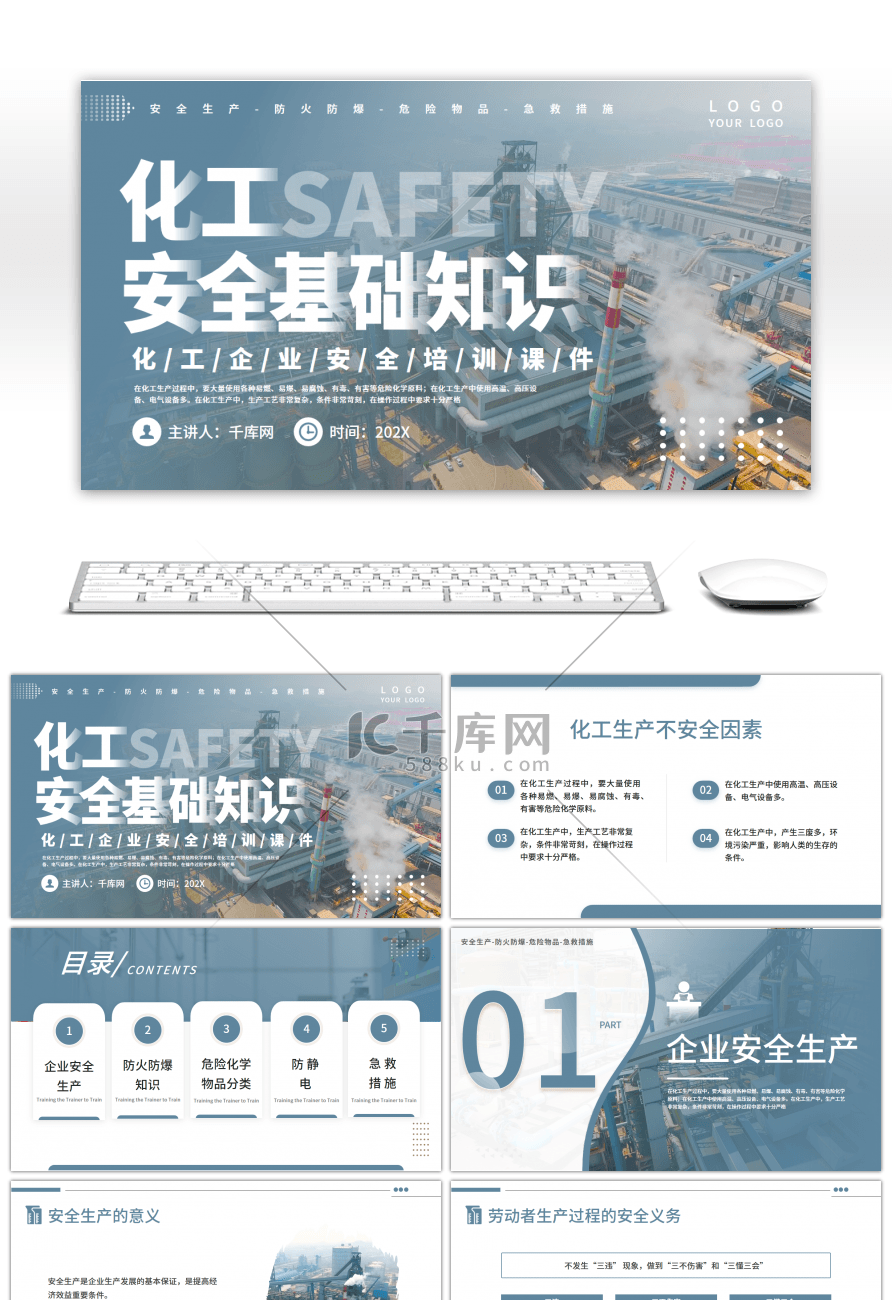 蓝色简约化工安全基础知识PPT模板