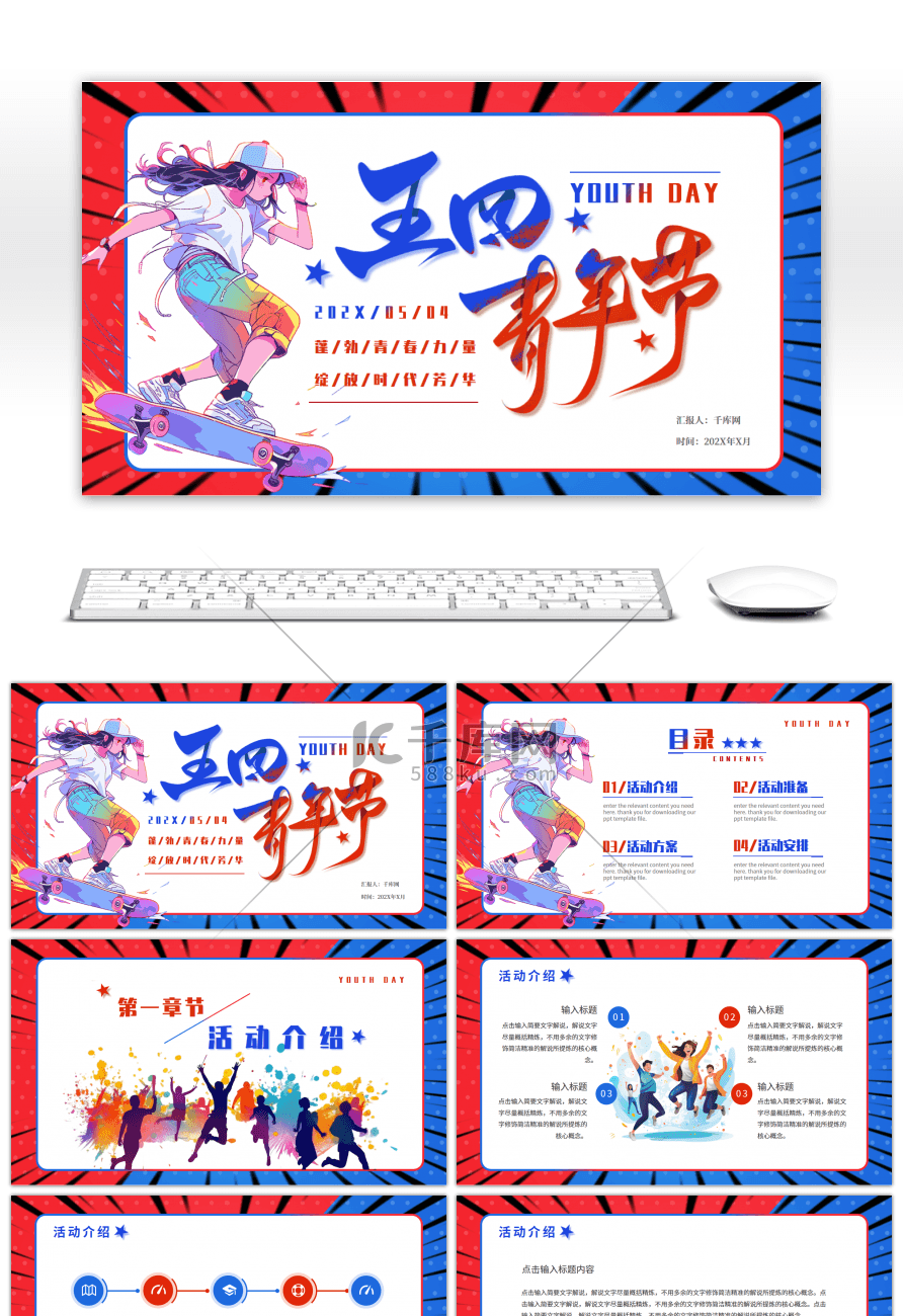 红蓝卡通五四青年节运动青年通用PPT模板