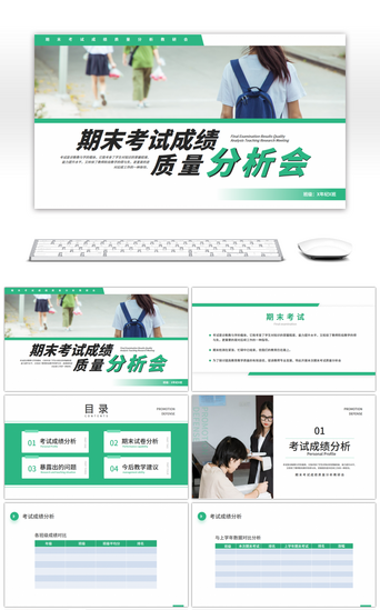 学习小学生PPT模板_绿色清新期末考试成绩质量分析教研会PPT