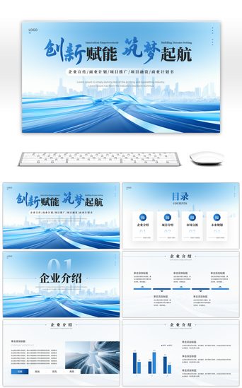 汇报总结PPT模板_蓝色大气风企业介绍通用PPT模板