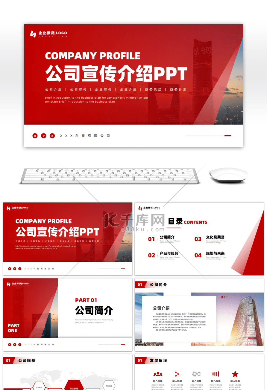 红色商务风公司宣传介绍通用PPT模板