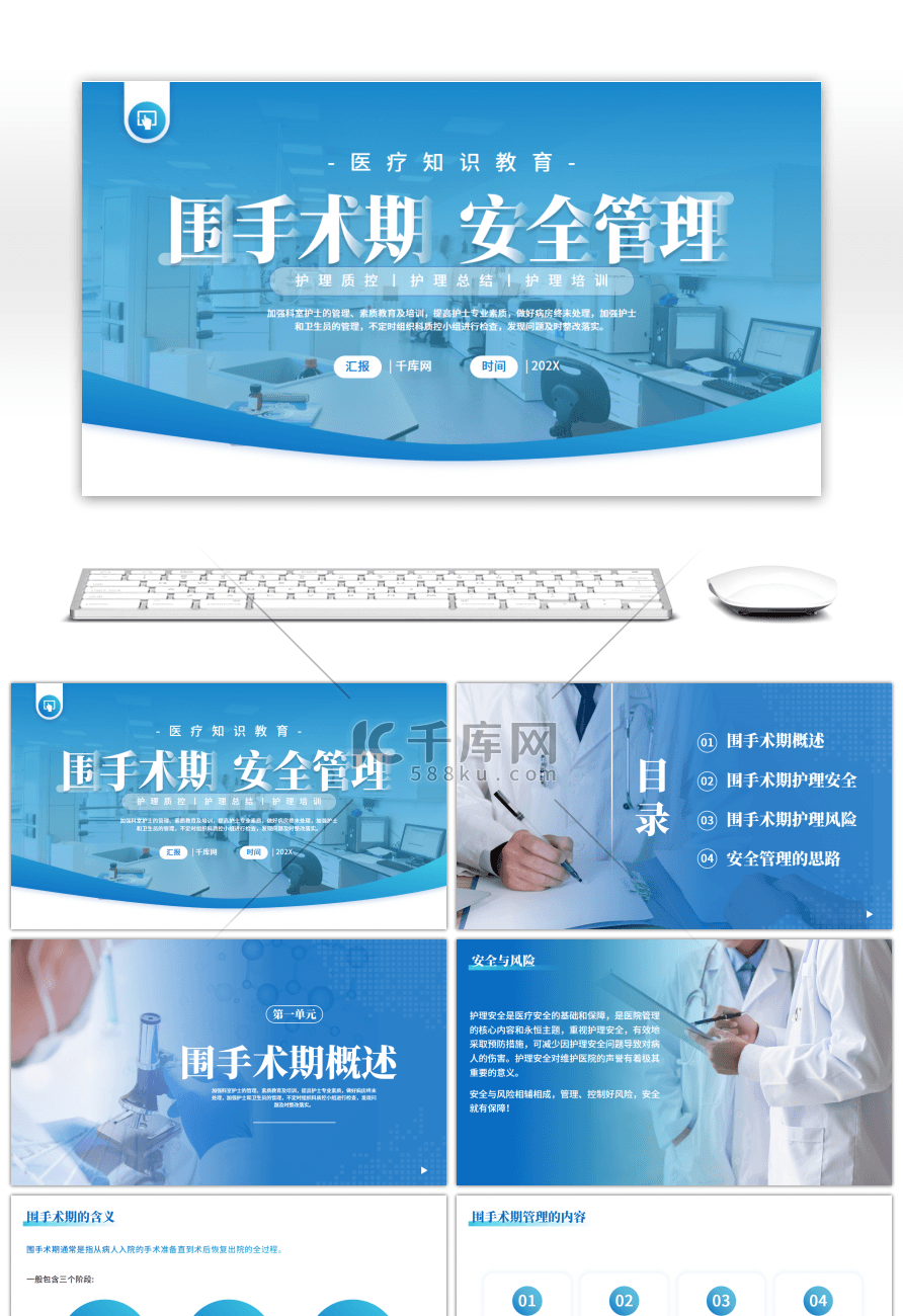 蓝色医疗围手术期安全管理PPT模板