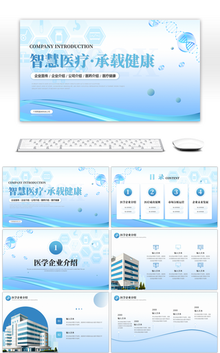 蓝色商务医学公司介绍PPT模板