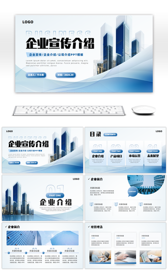蓝色商务风企业宣传介绍PPT模板