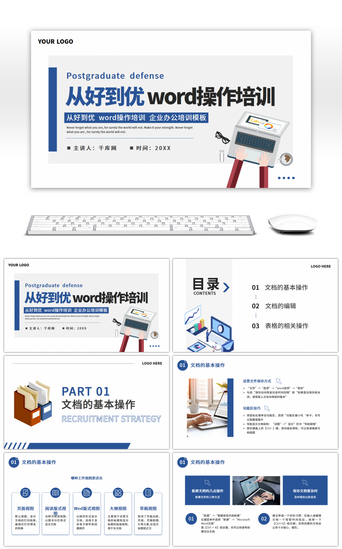 蓝色PPT模板_蓝色简约从好到优word企业办公操作培训幻灯片模板