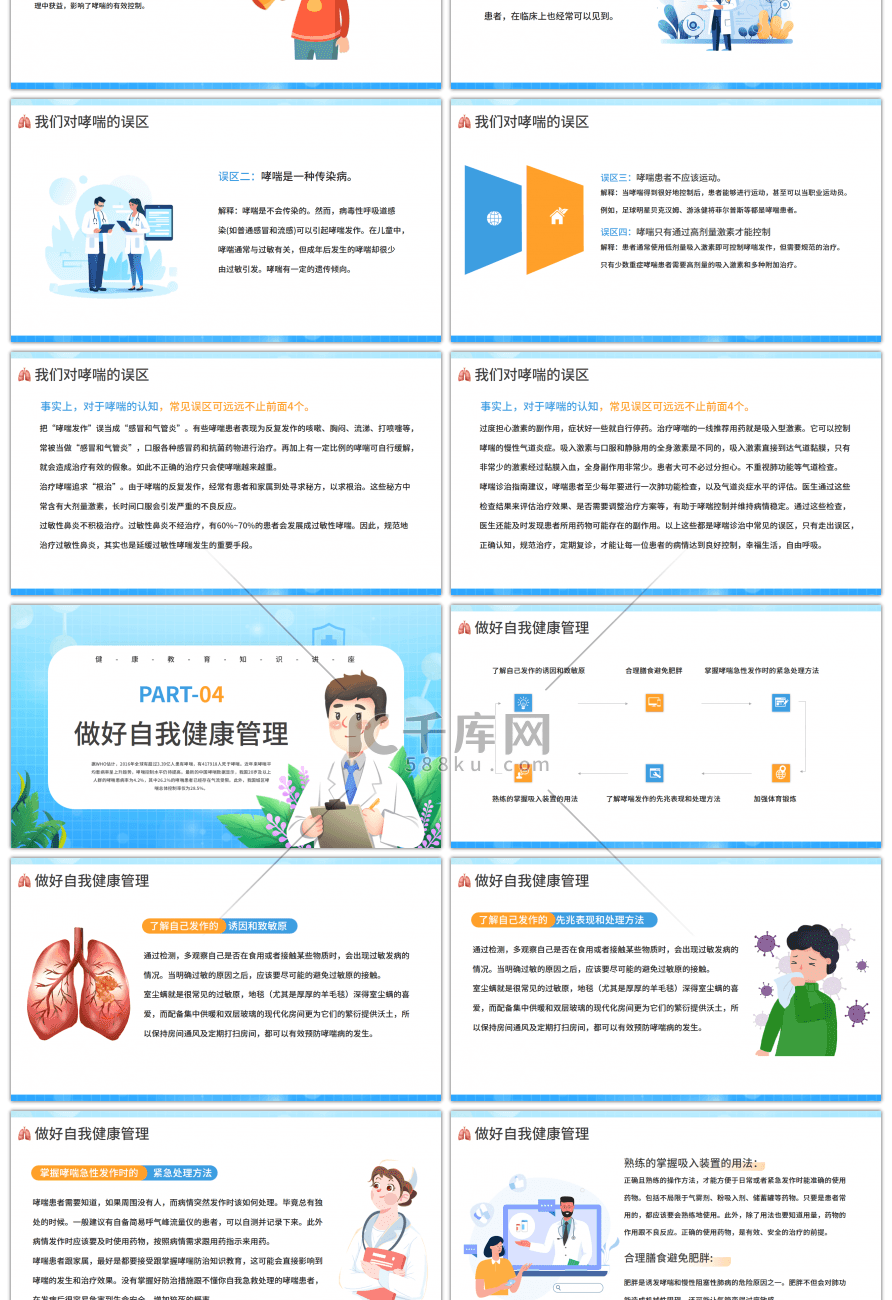 蓝色简约世界防治哮喘日医疗宣传教育PPT