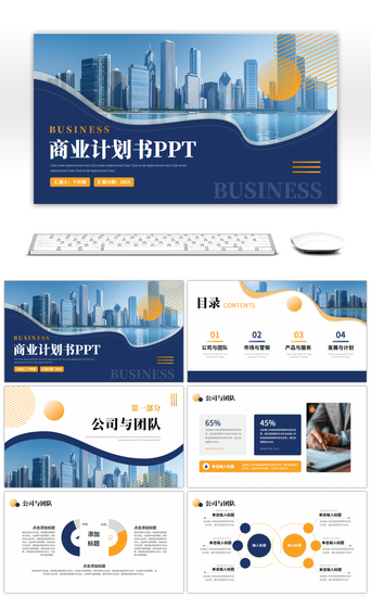 简约商务商业PPT模板_蓝色橙色简约商务风商业计划书PPT模板